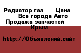 Радиатор газ 66 › Цена ­ 100 - Все города Авто » Продажа запчастей   . Крым